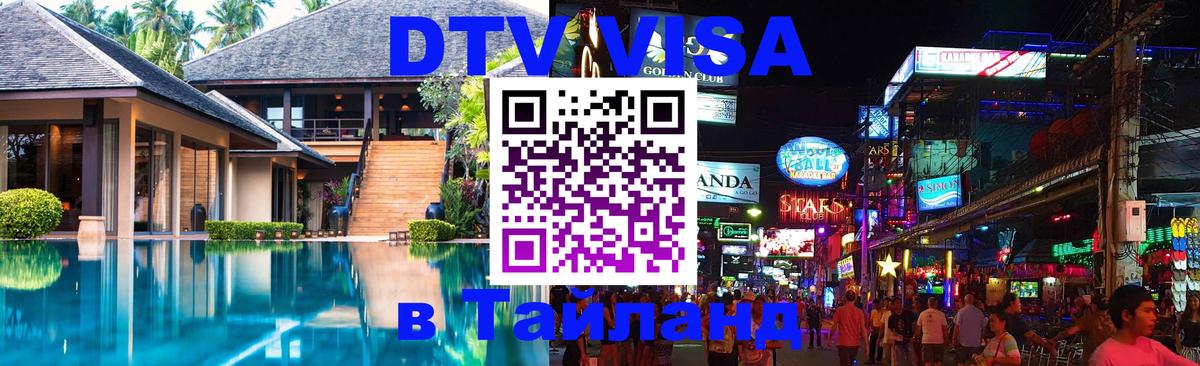 DTV Visa Thailand — прайс и условия, виза без дополнительных документов - Анкара  19.11.2025 
