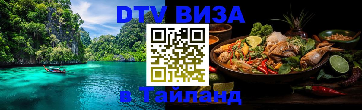 DTV виза Тайланд 